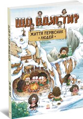 Життя первісних людей. Що вдягти? - фото обкладинки книги