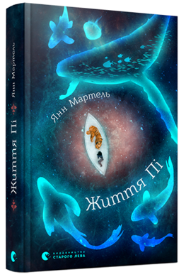 Життя Пі - фото книги