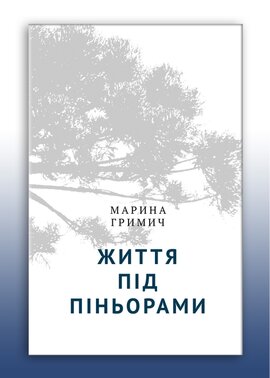 Життя під піньорами - фото книги