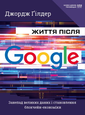 Життя після Google. Занепад великих даних і становлення блокчейн-економіки - фото книги