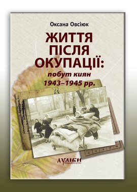 Життя після окупації - фото книги