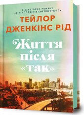 Життя після «Так» - фото обкладинки книги