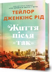 Життя після «Так» Limited edition - фото обкладинки книги