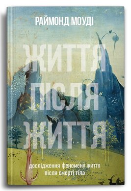Життя після життя - фото книги