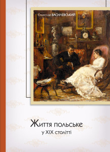 Життя польське у ХІХ столітті - фото книги