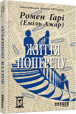Життя попереду - фото книги