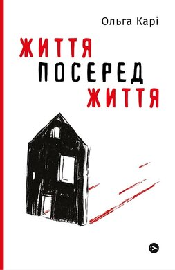 Життя посеред життя - фото книги