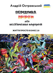 Життя просто Бізнес 2.0. ВЕРШИНА ПРІРВИ або нескінченна подорож - фото обкладинки книги