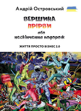 Життя просто Бізнес 2.0. ВЕРШИНА ПРІРВИ або нескінченна подорож - фото книги