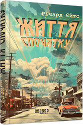 Життя спочатку - фото обкладинки книги