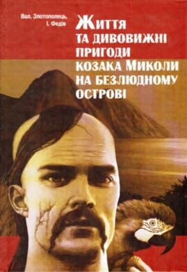 Життя та дивовижні пригоди козака Миколи на безлюдному острові - фото книги
