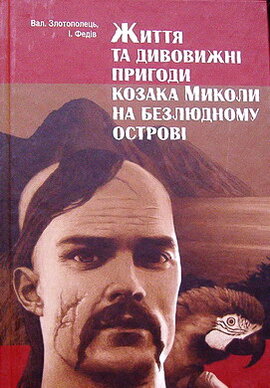 Життя та дивовижні пригоди козака Миколи на безлюдному острові - фото книги