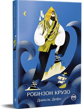 Життя та незвичайні й дивовижні пригоди Робінзона Крузо ("Відомі та незвідані") - фото книги