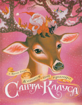 Життя та пригоди Санта Клауса - фото книги