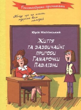 Життя та зазвичайні пригоди Тамарочки Павлівни - фото книги