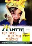 Життя - це все, що ми маємо - фото книги