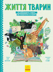 Життя тварин. 50 неймовірних тварин, які потрапили в історію - фото обкладинки книги