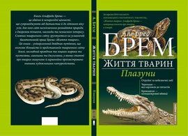 Життя тварин. Плазуни - фото книги