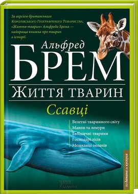 Життя тварин. Ссавці. А-Г - фото книги