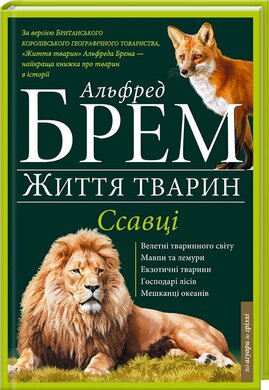 Життя тварин. Ссавці. Л-О - фото книги