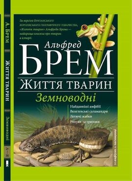 Життя тварин. Земноводні - фото книги