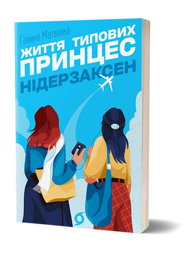 Життя типових принцес Нідерзаксен - фото книги