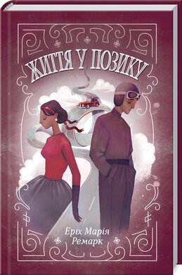 Життя у позику - фото книги
