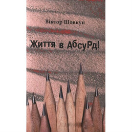 Життя в абсурді - фото книги