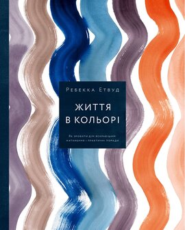 Життя в кольорі. Як зробити дім яскравішим: натхнення і практичні поради - фото книги