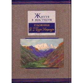 Життя в мистецтві. Художниця В. І. Бура-Мацапура - фото книги