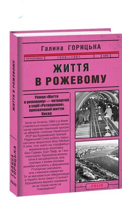 Життя в рожевому - фото книги