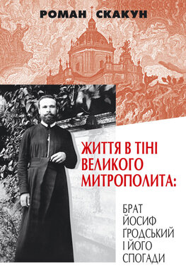 Життя в тіні великого Митрополита: брат Йосиф Гродський і його спогади - фото книги
