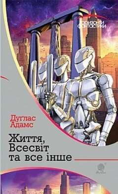 Життя, Всесвіт та все інше - фото книги