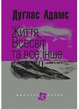 Життя, Всесвіт та все інше - фото книги