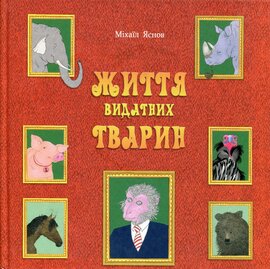 Життя видатних тварин - фото книги