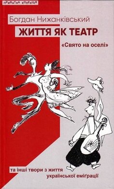 Життя як театр - фото книги