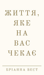 Життя, яке на вас чекає - фото обкладинки книги