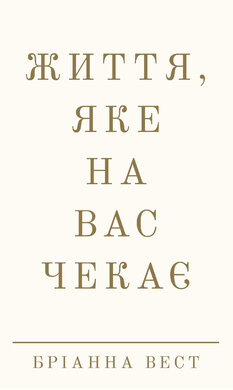 Життя, яке на вас чекає - фото книги