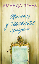 Життя з чистого аркуша - фото обкладинки книги