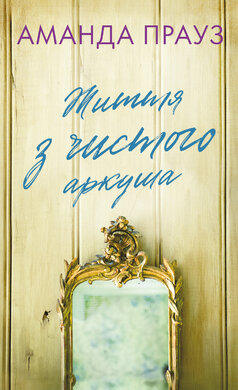 Життя з чистого аркуша - фото книги
