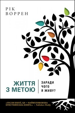 Життя з метою. Заради чого я живу? - фото книги