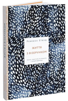 Життя з візерунком. Колір, текстура та принти у вашій домівці - фото книги