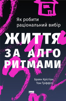 Життя за алгоритмами. Як робити раціональний вибір - фото книги