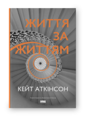 SALE. Життя за життям (нова обкл.) - фото обкладинки книги