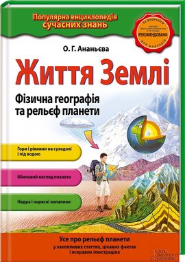Життя Землі. Фізична географія та рельєф планети - фото книги
