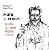 Жити переможно: Школа Патріарха Йосифа Сліпого - фото обкладинки книги
