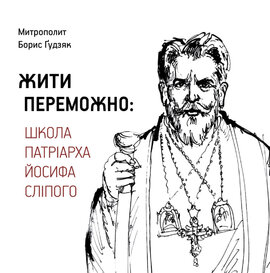 Жити переможно: Школа Патріарха Йосифа Сліпого - фото книги