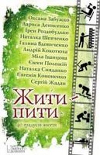 Жити-пити - фото книги