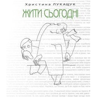 Жити сьогодні - фото книги
