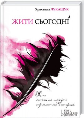 Жити сьогодні - фото книги